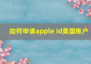 如何申请apple id美国账户